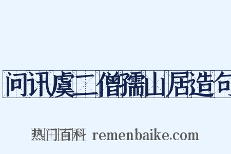 问讯虞二僧孺山居造句是什么意思的图片